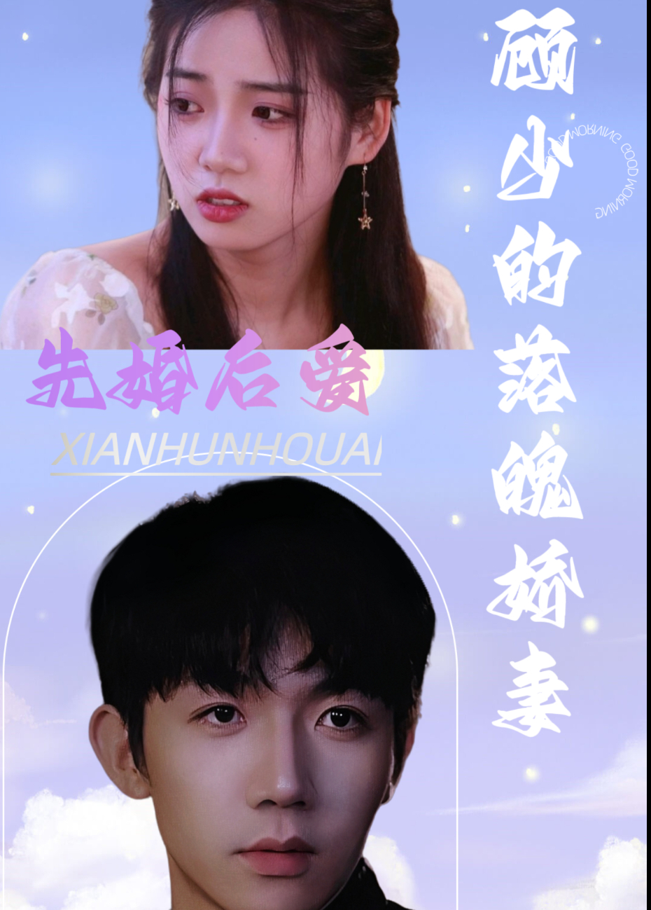 先婚后爱顾少的落魄娇妻