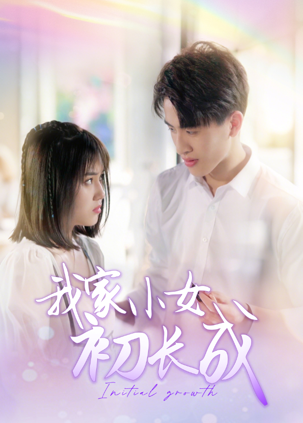 我家小女初长成