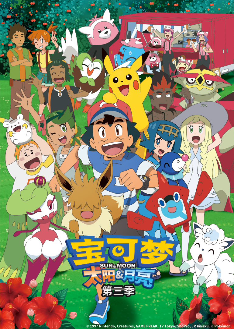 宝可梦太阳&amp;amp;月亮第3季