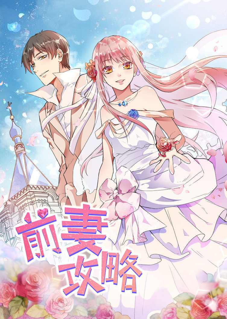 前妻攻略狩猎狼性总裁第1季动态漫