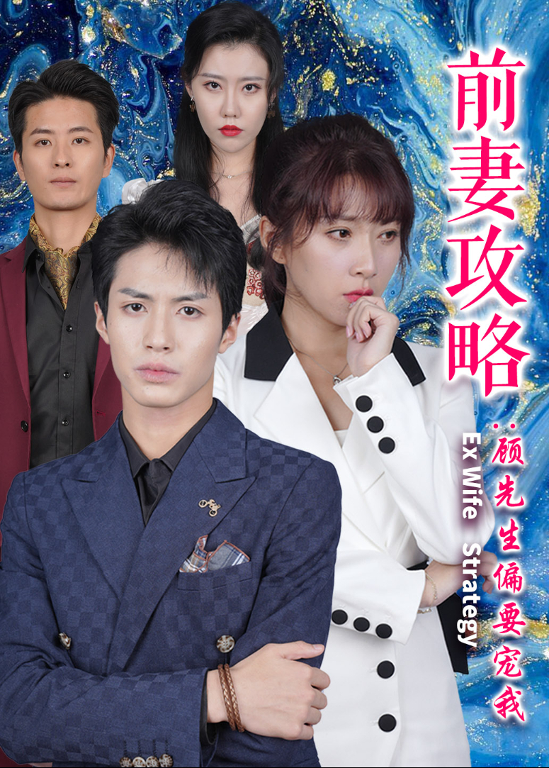 前妻攻略顾先生偏要宠我