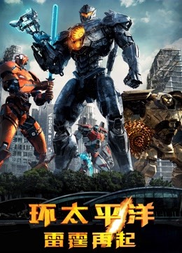 环太平洋雷霆再起普通话