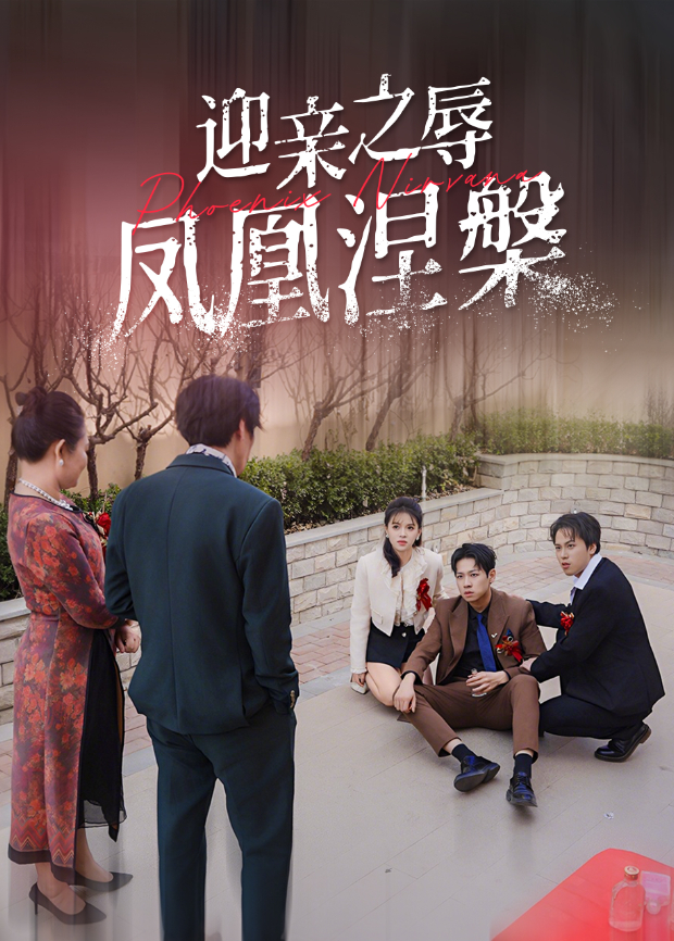 迎亲之辱凤凰涅槃