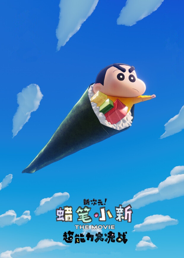 蜡笔小新新次元！超能力大决战普通话版