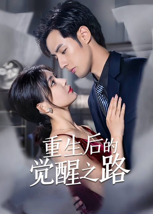 重生后的觉醒之路
