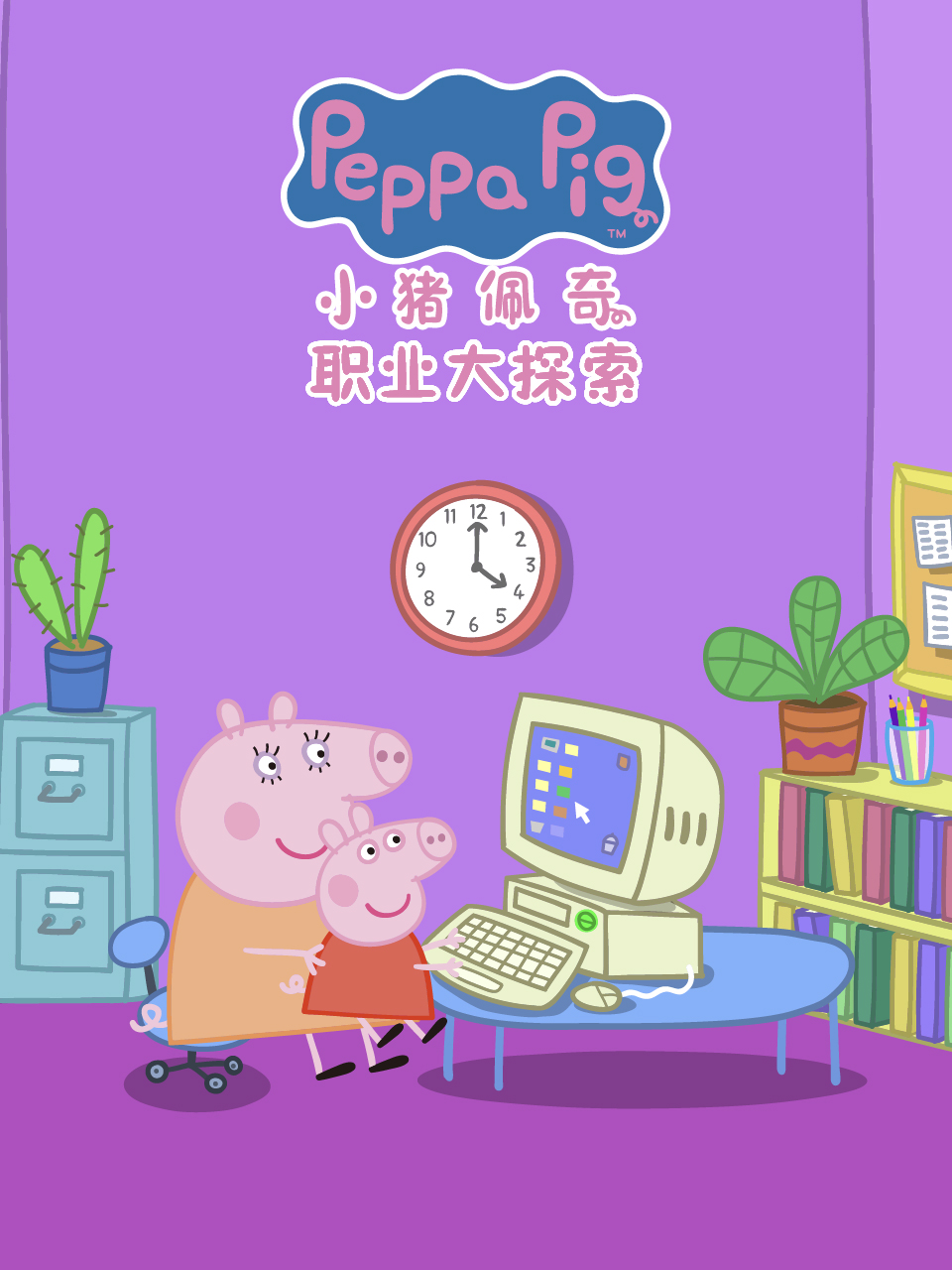 小猪佩奇之职业大探索配音