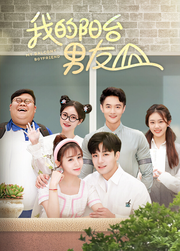我的阳台湾男友