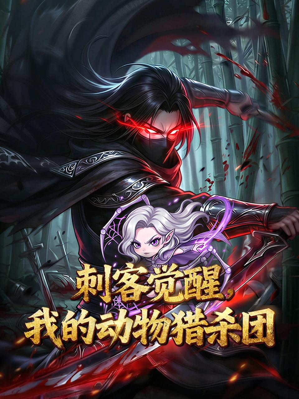刺客觉醒，我的动物猎杀团