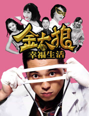 金太狼的幸福生活（2013）