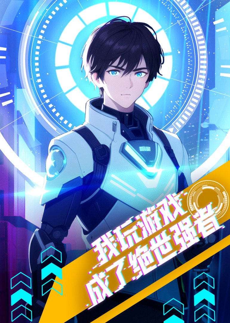 我玩游戏成了绝世强者动态漫