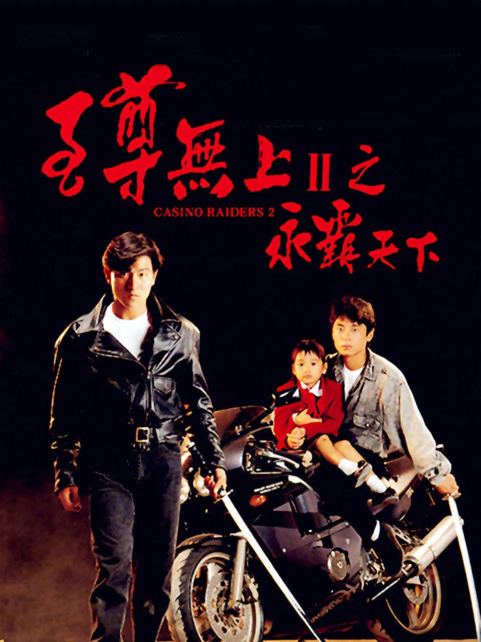 至尊无上2之永霸天下