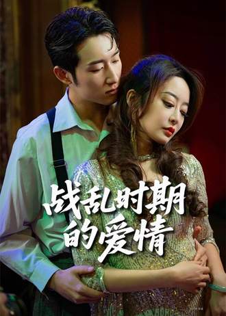 战乱时期的爱情