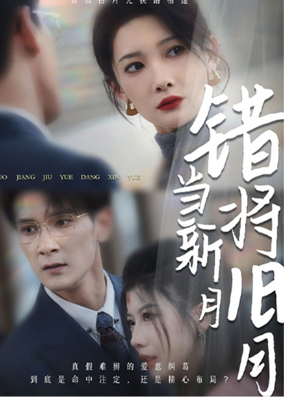 错将旧月当新月