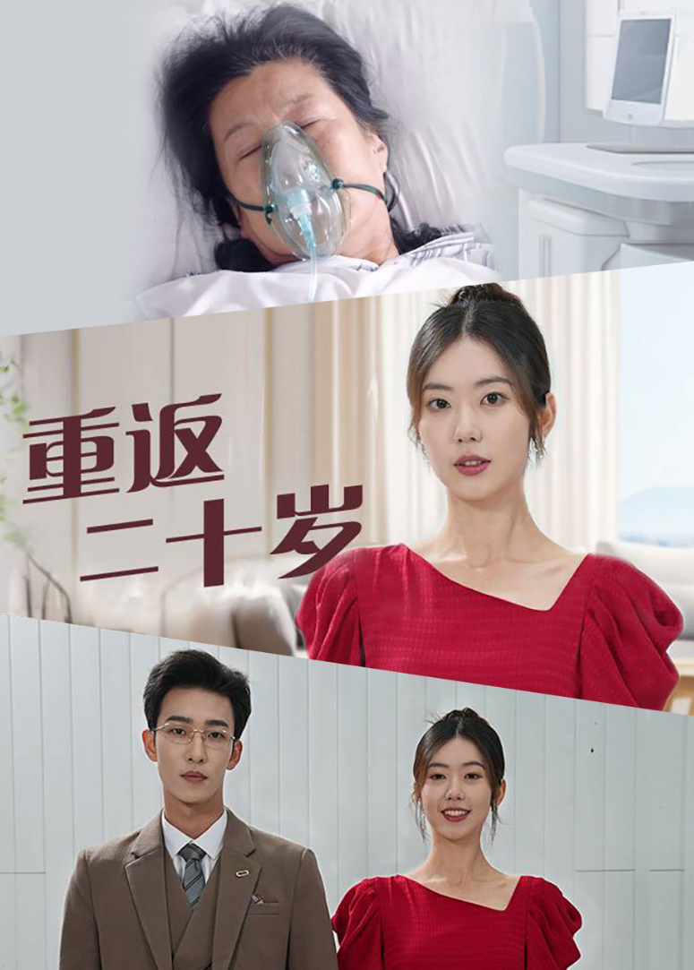 重返二十岁