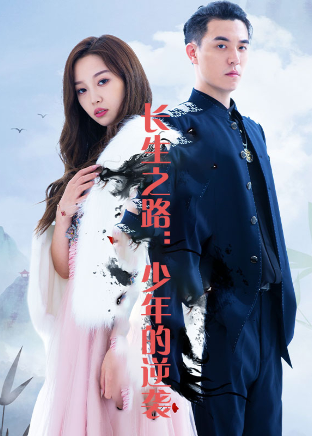 长生之路少年的逆袭