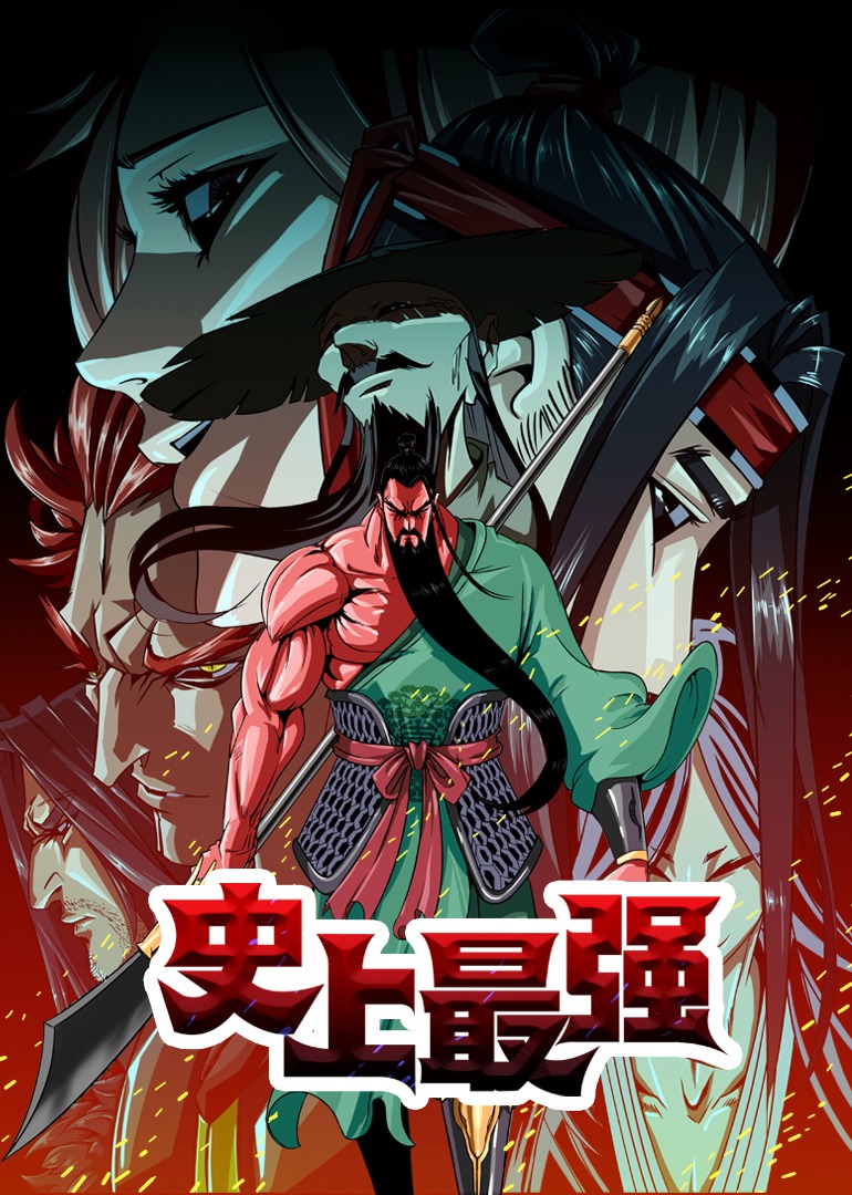 史上最强动态漫