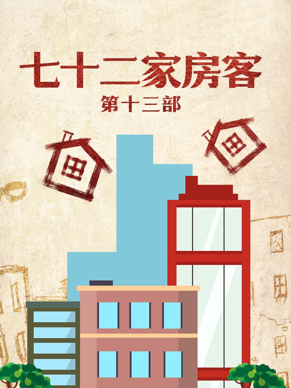 七十二家房客第十三部