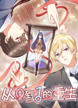 从0到1的重生动态漫