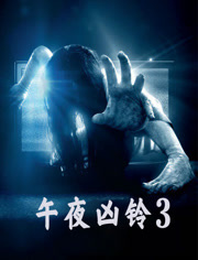 午夜凶铃3（美版）（普通话）