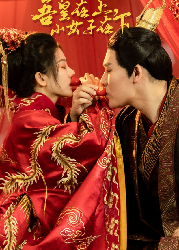 吾皇在上，小女子在下