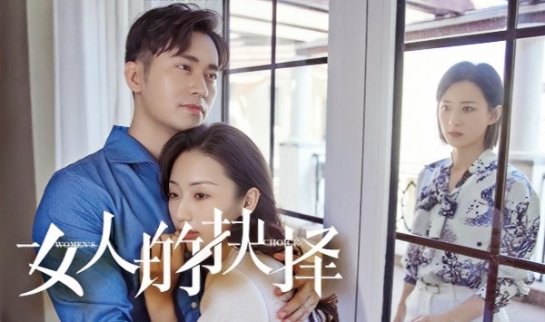女人的抉择2023
