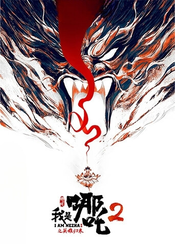 我是哪吒2之英语雄归来