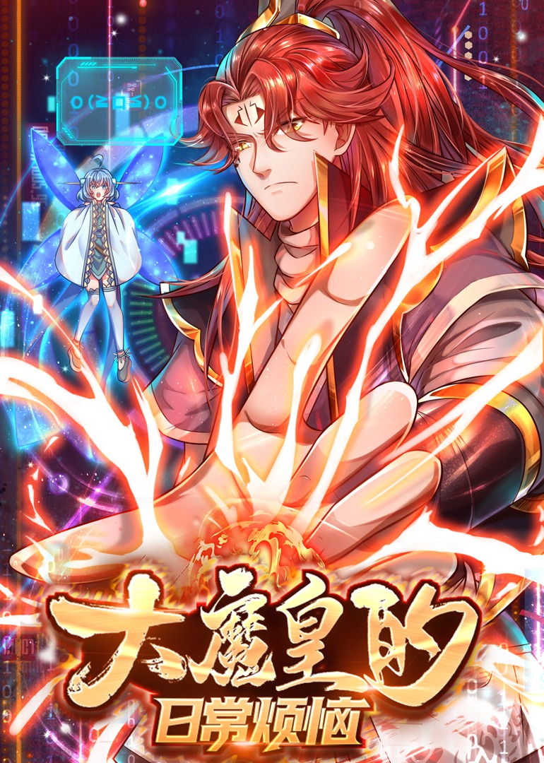 大魔皇的日语常烦恼动态漫