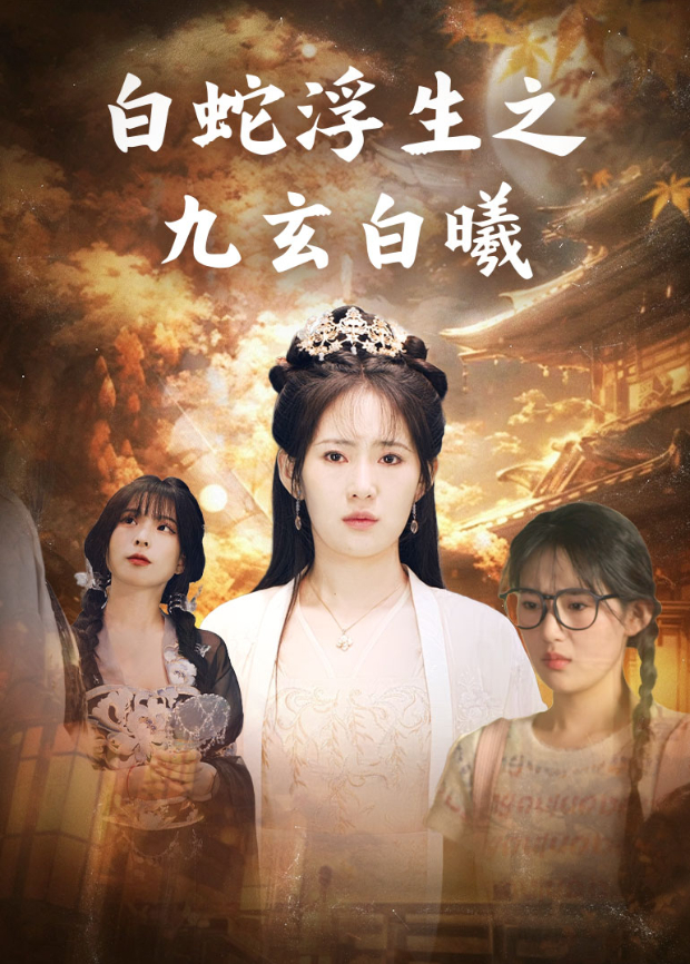 白蛇浮生之九玄白曦