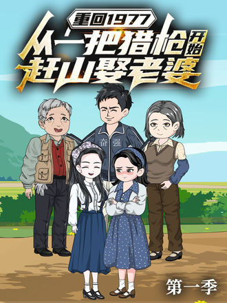 重回1977从一把猎枪开始赶山娶老婆