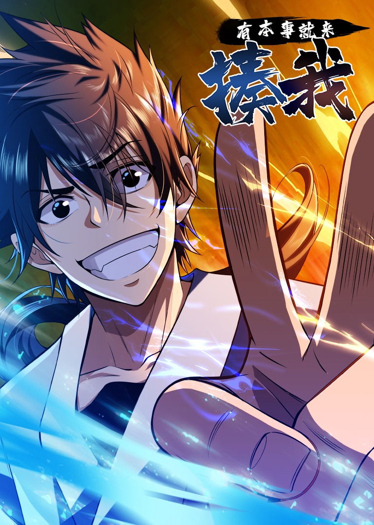 有本事就来揍我动态漫