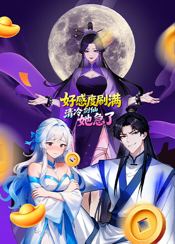 好感度刷满，清冷剑仙她急了