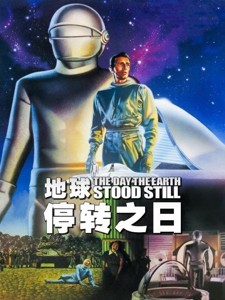 地球停转之日语