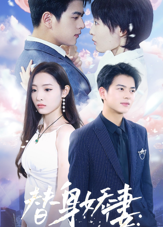 替身娇妻总裁追妻如命