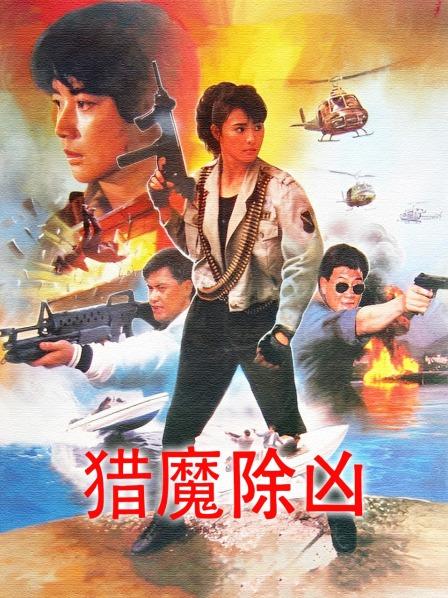 猎魔除凶