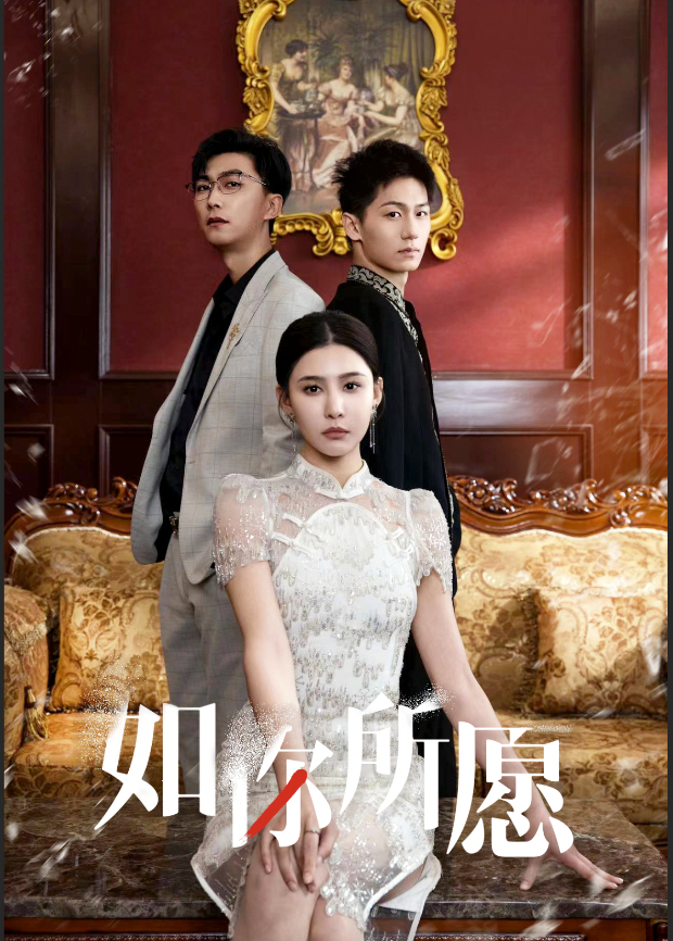 如你所愿