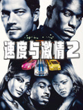 速度与激情2(普通话)
