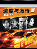 速度与激情3（普通话）