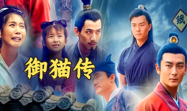 御猫传