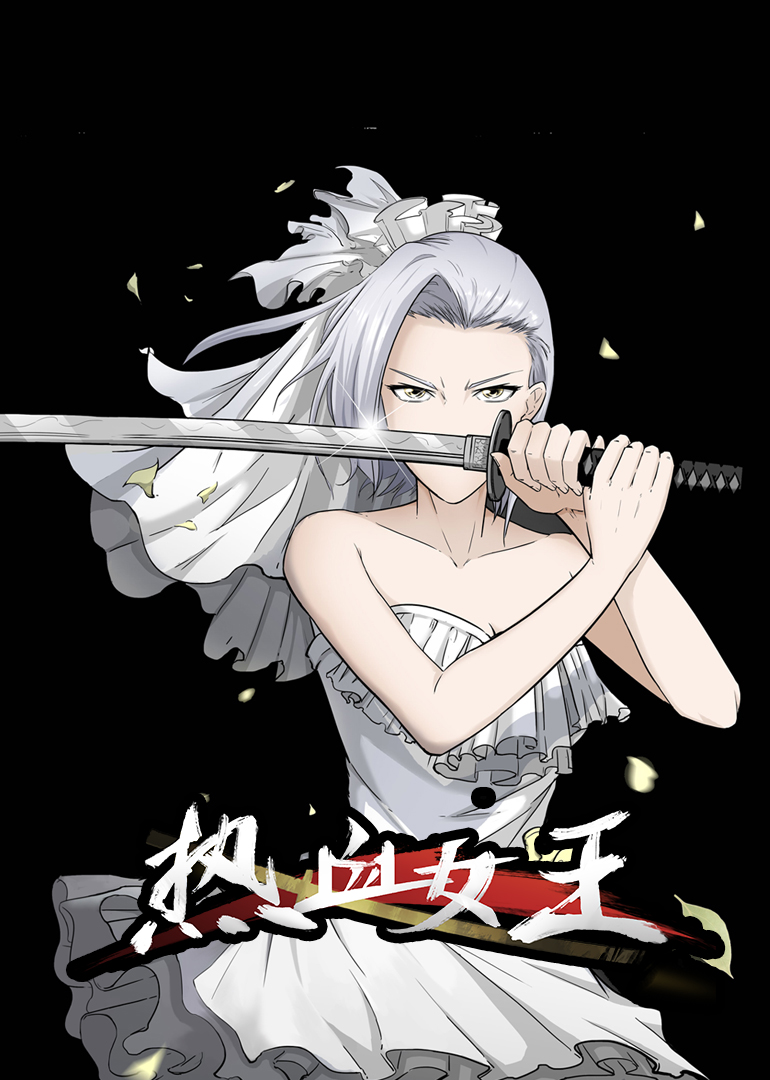 热血女王动态漫