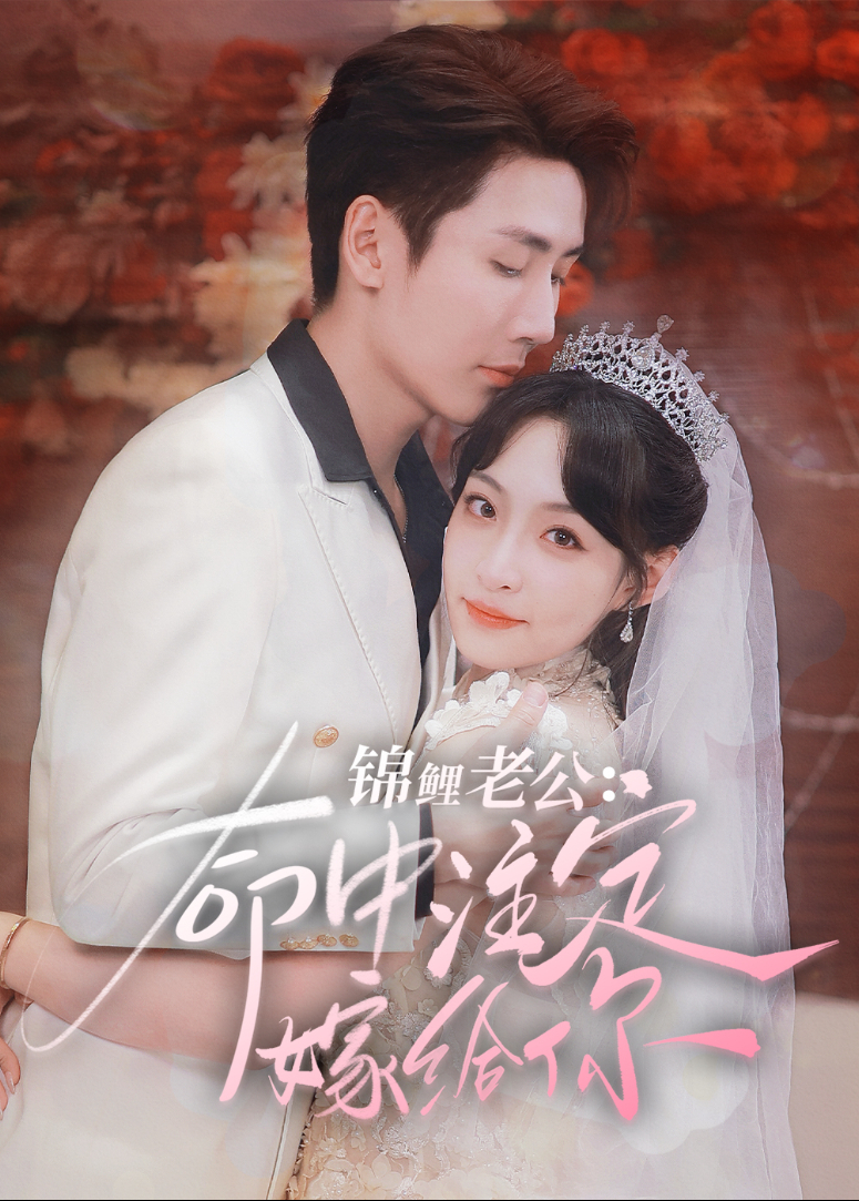 锦鲤老公命中注定嫁给你