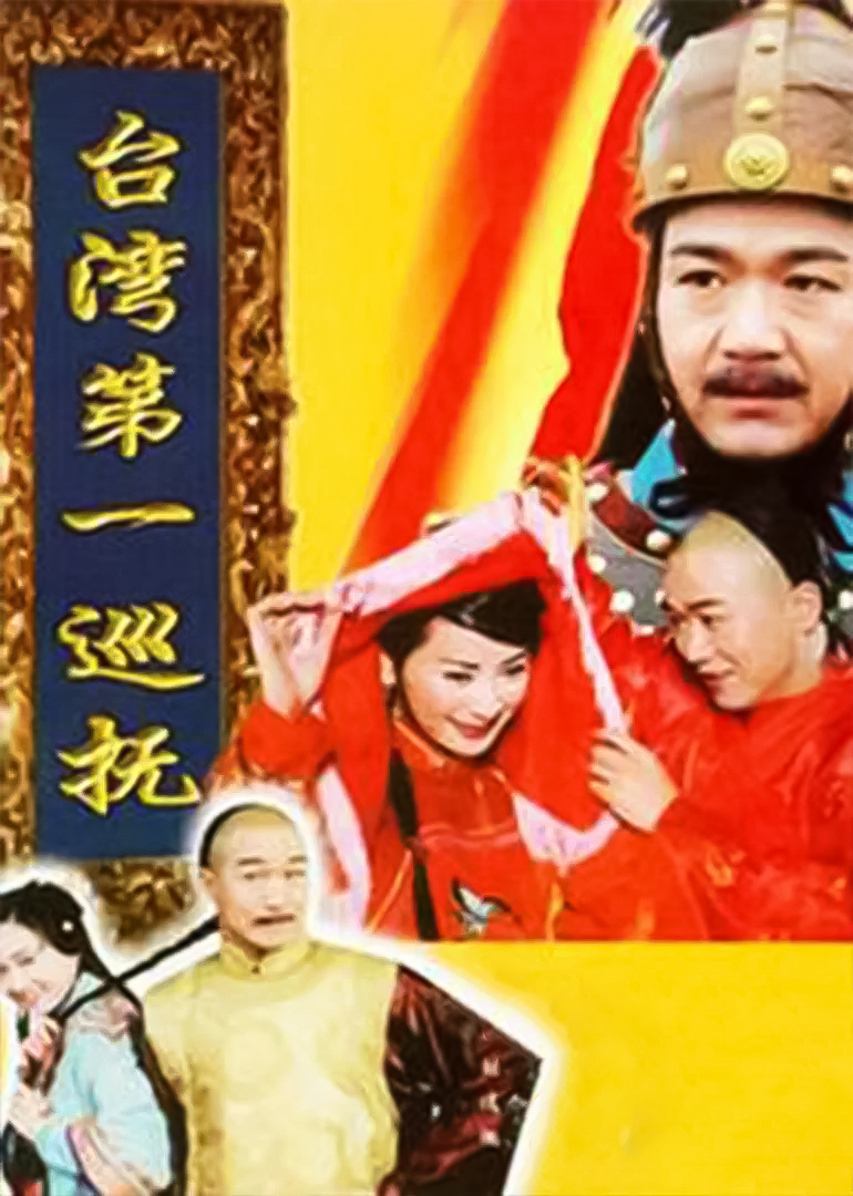 台湾湾第一巡抚