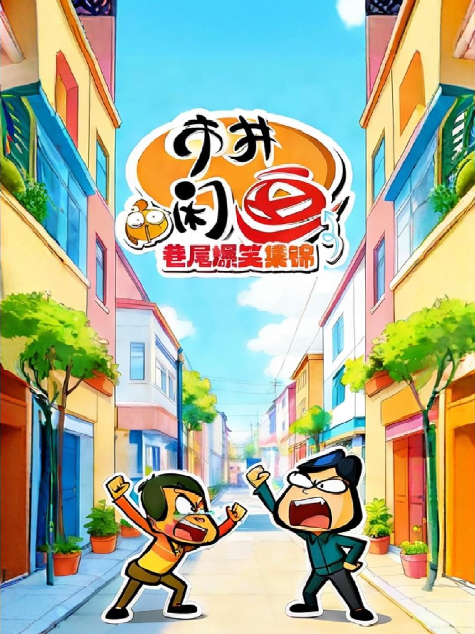 市井闲画之巷尾爆笑集锦