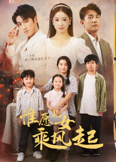 惟愿儿女乘风起