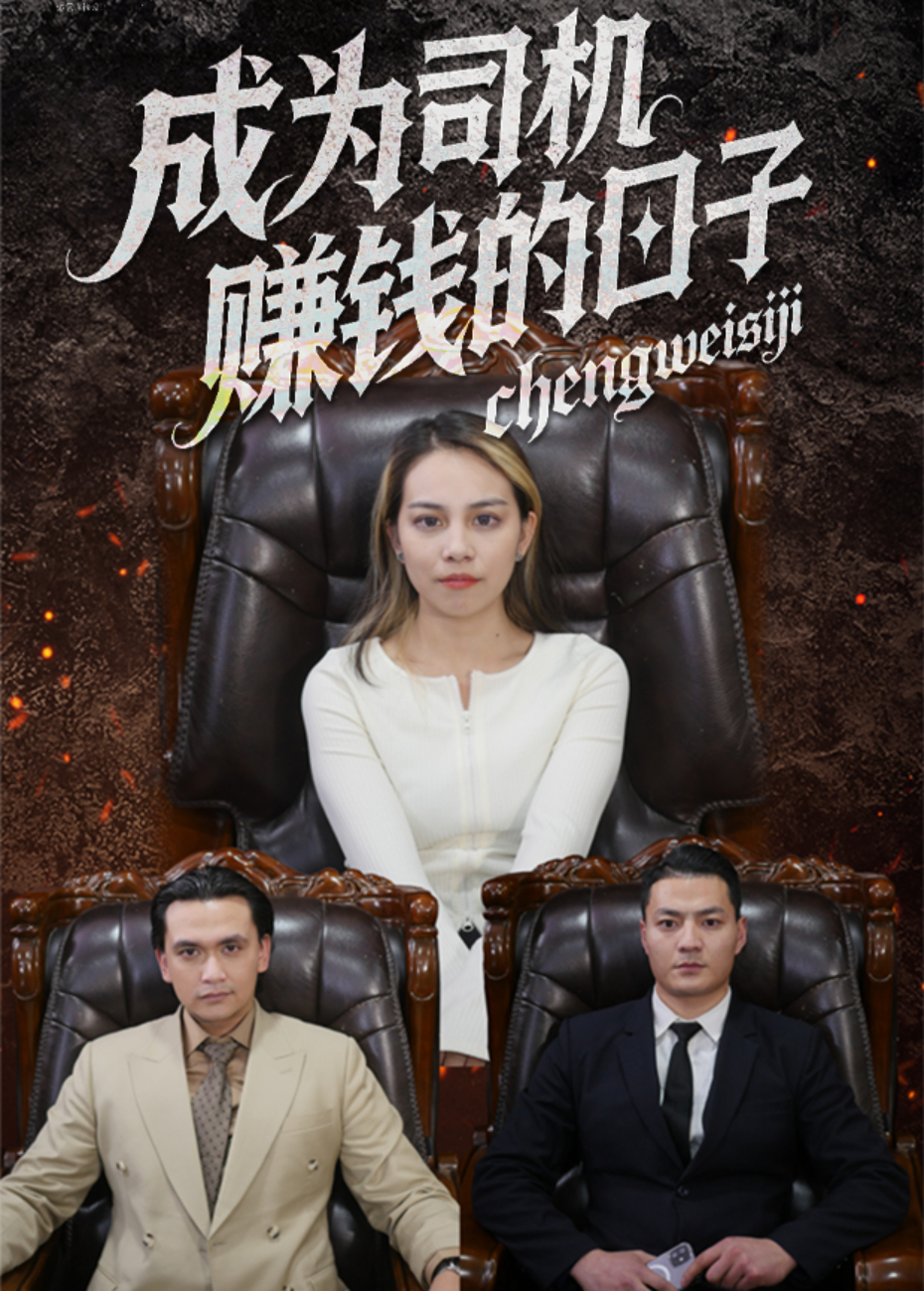 成为司机赚钱的日语子