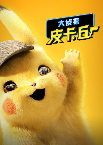 大侦探皮卡丘