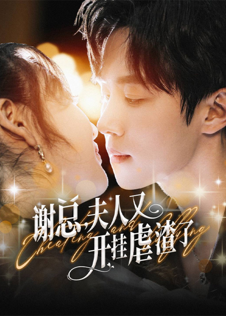 谢总，夫人又开挂虐渣了