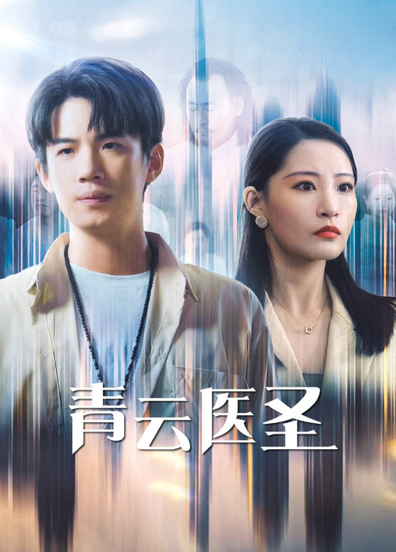 青云医圣