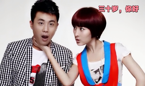 三十岁，你好