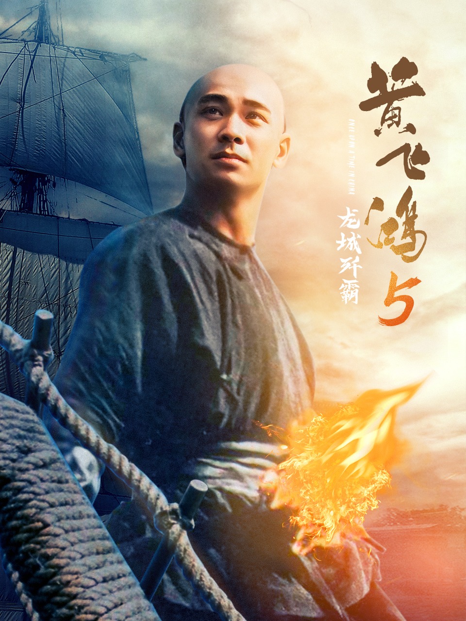 黄飞鸿5龙城歼霸