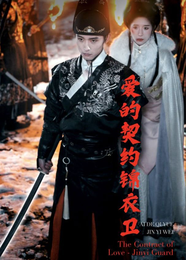 爱的契约锦衣卫